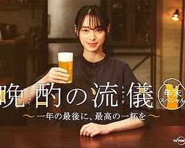 晚酌的流派年末SP~在一年的最后,来一杯最棒的吧~