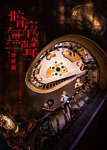 暗夜无声 竖屏版