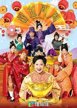 黄金万两(粤语)