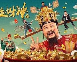 暴走财神4