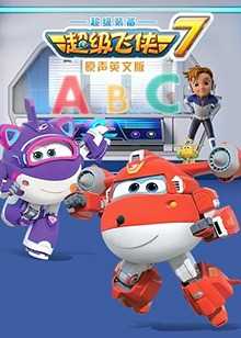 超级飞侠 第七季 英文版