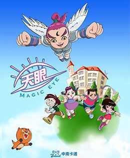 天眼有奇招 第三季