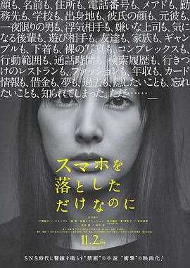 虽然只是弄丢了手机(日本)