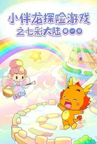小伴龙探险游戏之七彩大陆 第一季