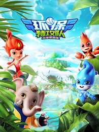 环保特攻队·出发吧泗宝第二季