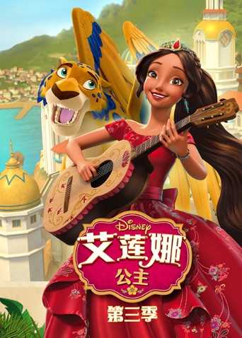 艾莲娜公主第三季