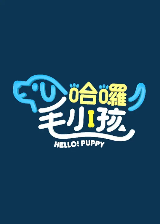 哈囉!毛小孩