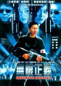 無限正义