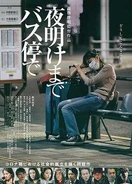 在公交车站直到天明