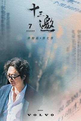 十三邀 第七季