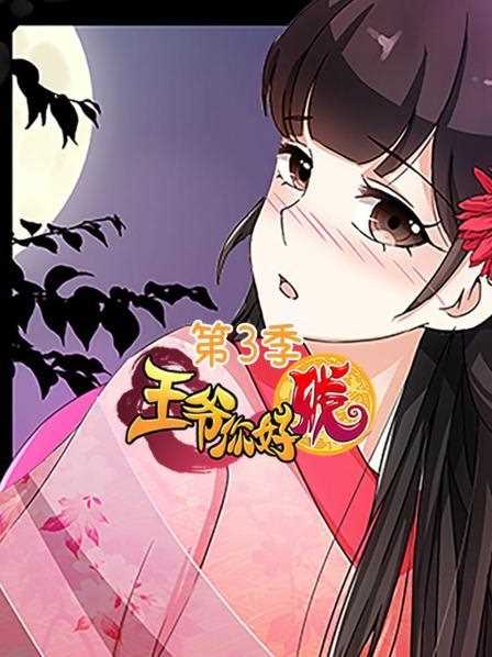王爷你好贱第三季