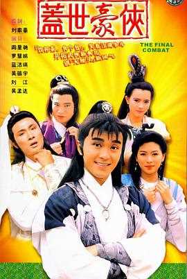 盖世豪侠(国语)