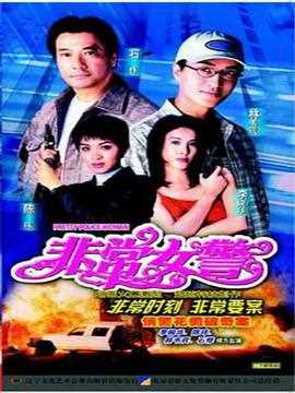 非常女警1998