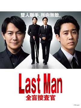 LAST MAN-全盲搜查官