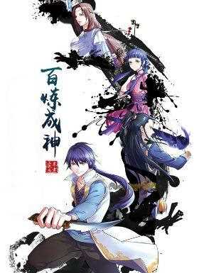 百炼成神 动漫