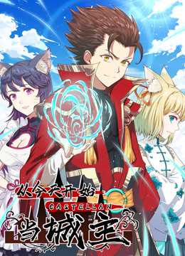 从今天开始当城主 第一季