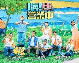 嗨!营业中第二季