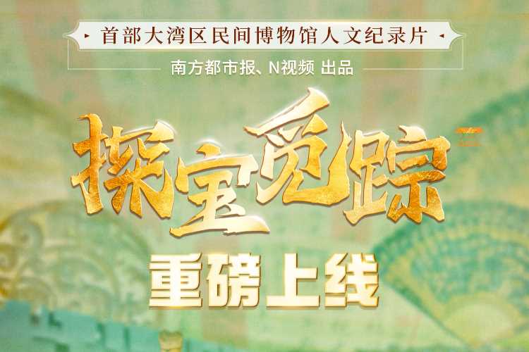 探宝觅踪——寻找湾区民间文化力量