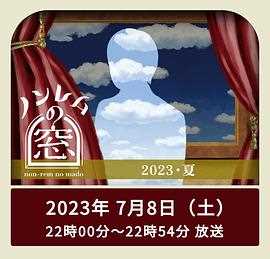 非快速眼动之窗 2023 夏