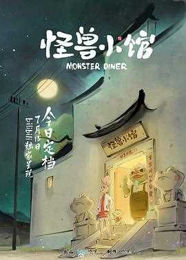 怪兽小馆
