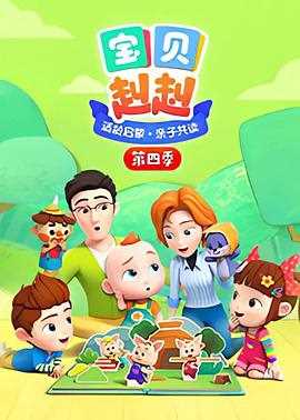 宝贝赳赳 第一季 Super JoJo 第一季