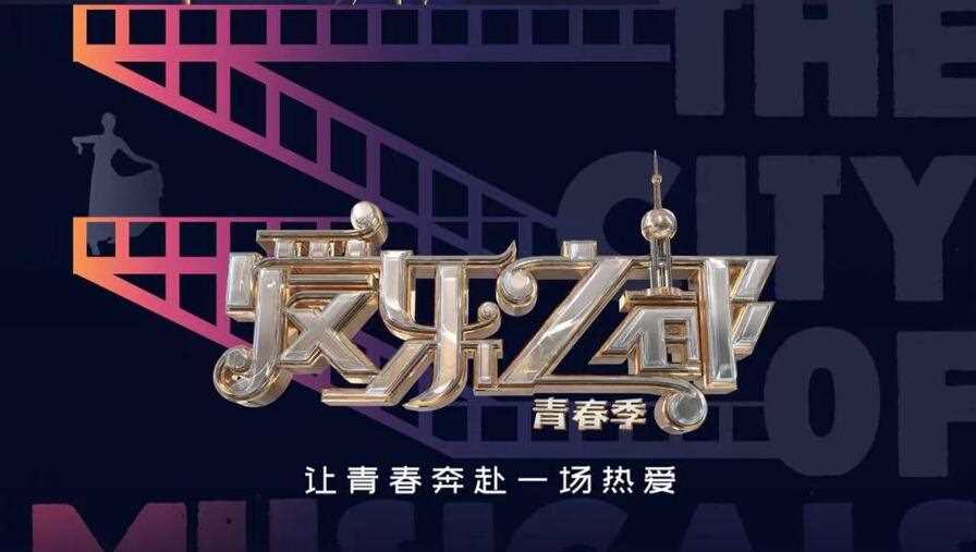 爱乐之都·青春季