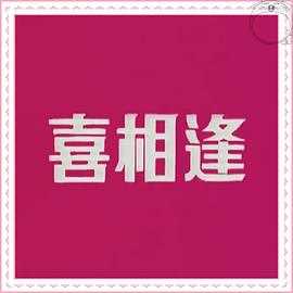 声宝喜相逢粤语