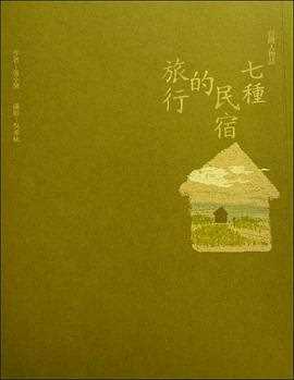 民宿的秘密佐料