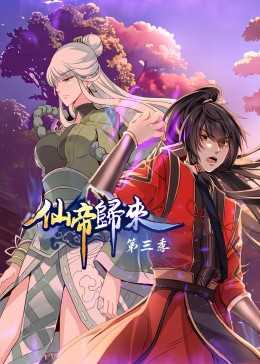仙帝归来 第三季