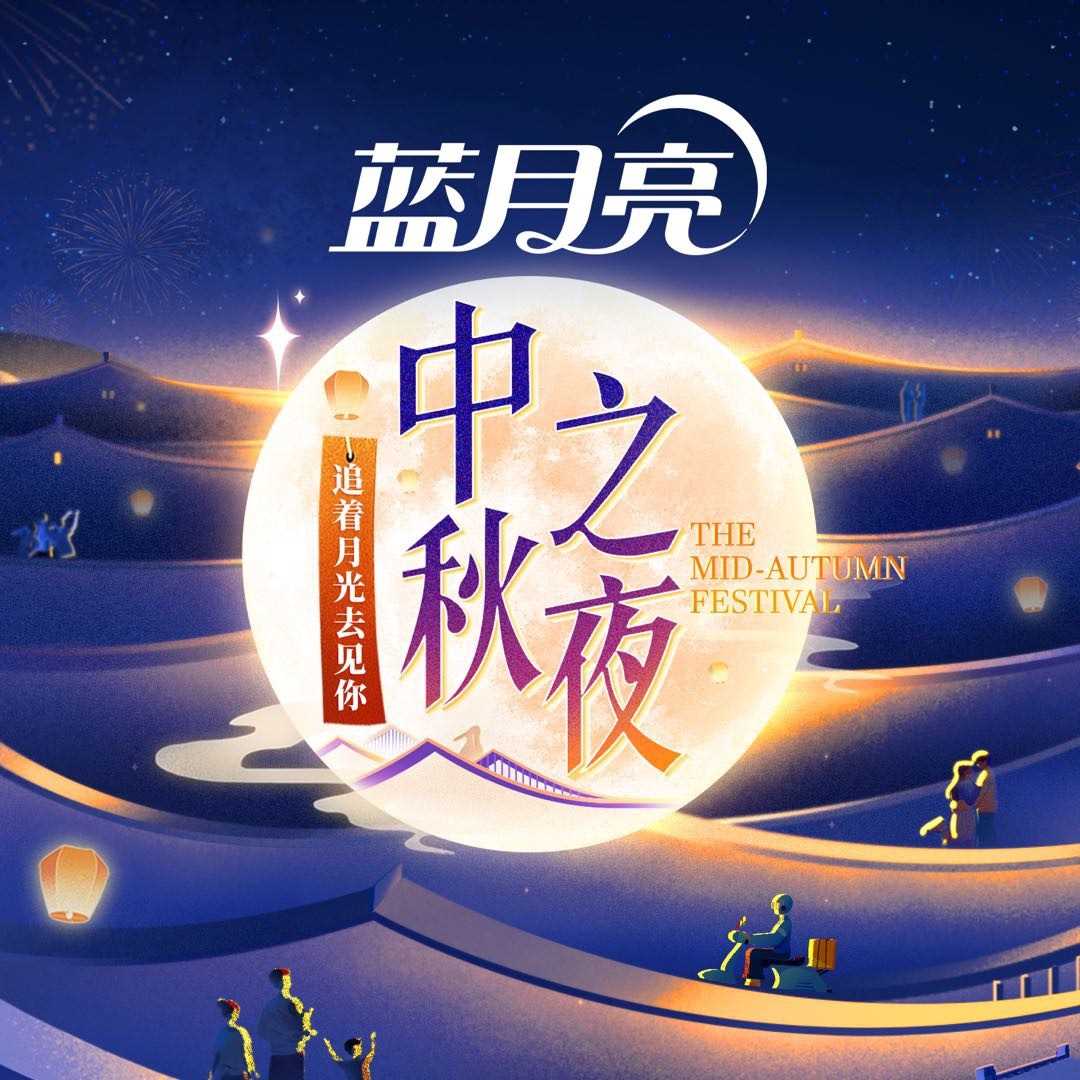 2023湖南卫视中秋之夜