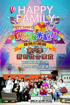 欢乐饭米粒儿第八季