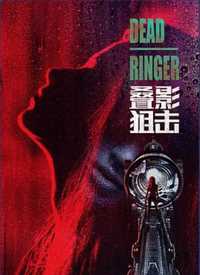 叠影狙击(粤语)