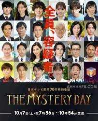 THE MYSTERY DAY～追踪名人连续事件之谜～