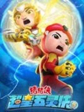 猪猪侠之超星五灵侠 第五季