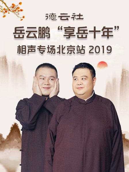 德云社岳云鹏“享岳十年”相声专场北京站2019