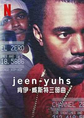 jeen-yuhs.坎耶·维斯特三部曲