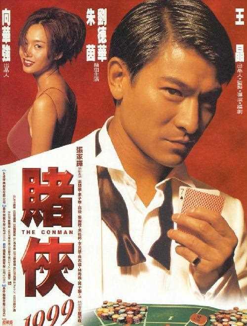 赌侠1999(国)