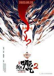 我是哪吒2之英雄归来