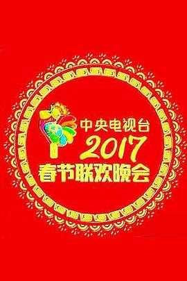 2017年中央电视台春节联欢晚会