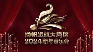 扬帆远航大湾区——2024新年音乐会