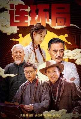 连环局2023