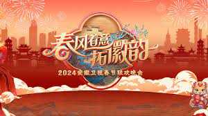 2024安徽春晚