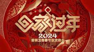 2024吉林春晚