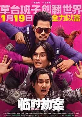 临时劫案 粤语版