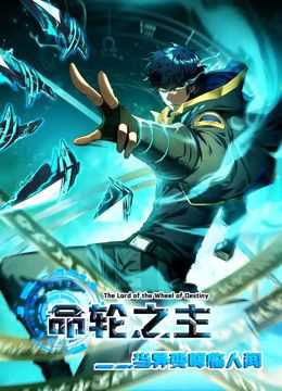 命轮之主!当异变降临人间 动态漫画