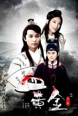 麻辣白玉堂之血黄金(上)