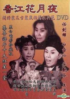 香江花月夜1961粤语