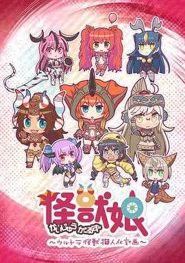 怪兽娘~奥特怪兽拟人化计划~第一季