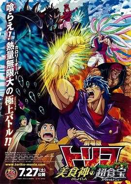 美食的俘虏剧场版 美食神的超食宝