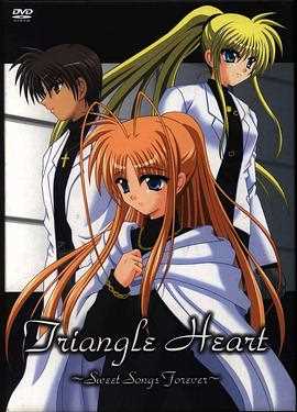 三角心 ~永恒之恋曲~